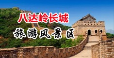 肏骚屄好爽视频中国北京-八达岭长城旅游风景区