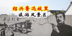永久免费搞B视频中国绍兴-鲁迅故里旅游风景区